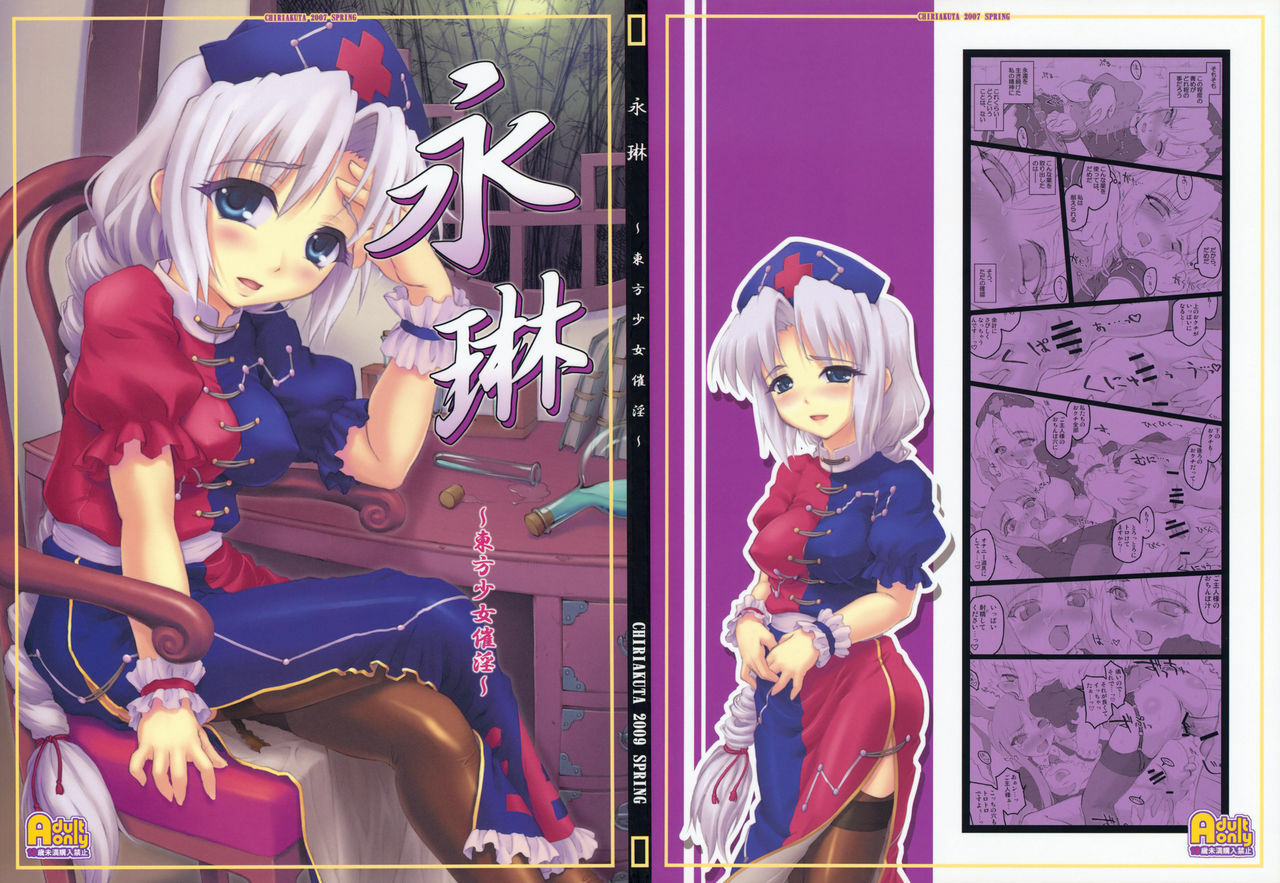 (CCOsaka75) [Chiriakuta (Yaburebouki Akuta)] Eirin ~Touhou Shoujo Saiin~ (Touhou Project) [English] =LWB= page 2 full