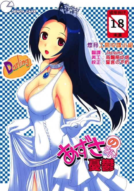 (C73) [Jenoa Cake (Takayaki)] Azusa-san no Yuuutsu (THE iDOLM@STER) [Chinese] [悠月工房]