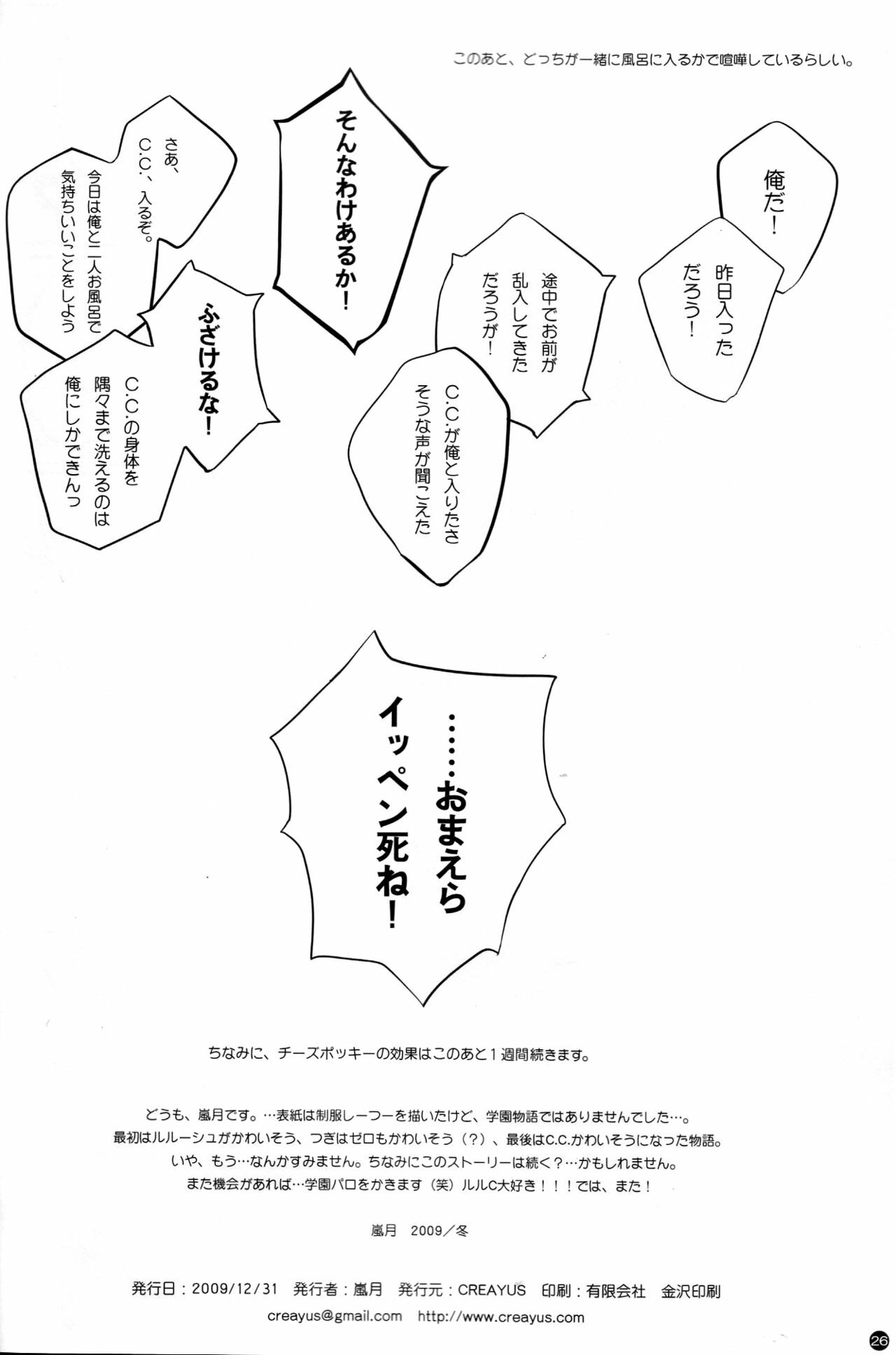 (C77) [CREAYUS (Rangetsu)] Yellow Noise (CODE GEASS: Lelouch of the Rebellion) page 26 full