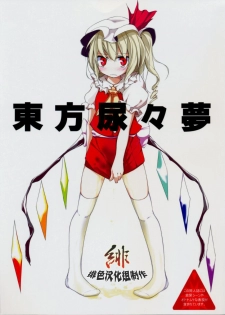 (C74) [Usotsukiya (Oouso)] Touhou Nyounyoumu (Touhou Project) [Chinese] [緋色汉化組]