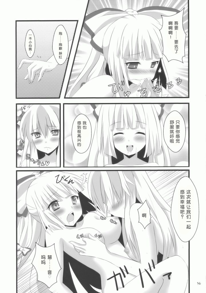 (C76) [Inukkoro Pen san (Penguin Glico, Inukedama)] Yes! Fallin' Love (Touhou Project) [Chinese] [绯色汉化组] [Incomplete] page 14 full