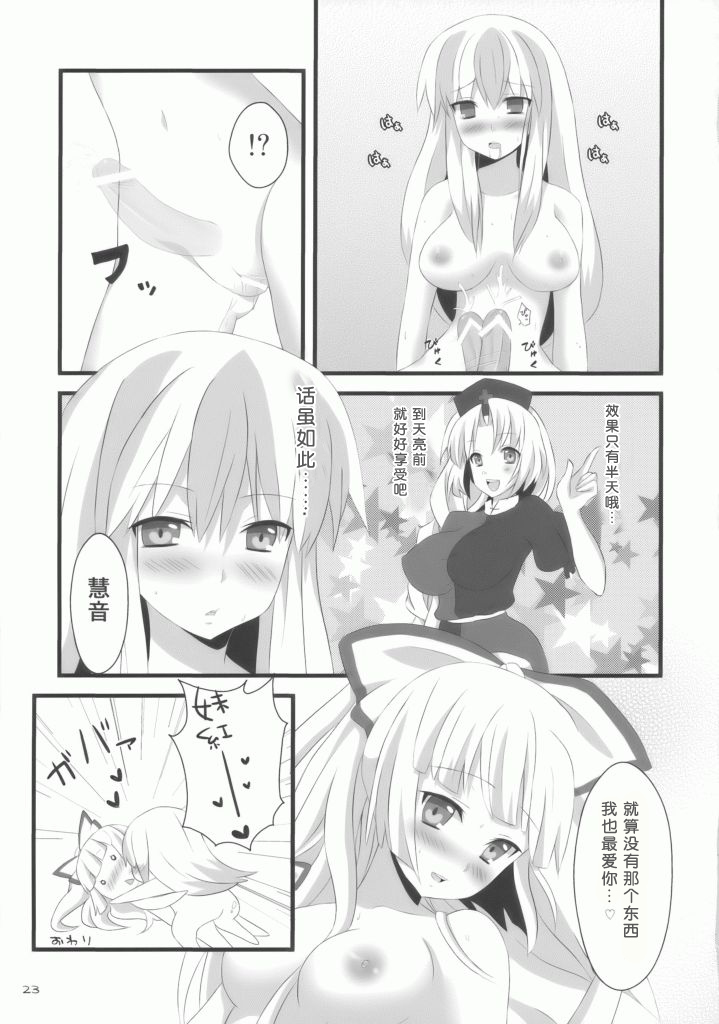(C76) [Inukkoro Pen san (Penguin Glico, Inukedama)] Yes! Fallin' Love (Touhou Project) [Chinese] [绯色汉化组] [Incomplete] page 21 full