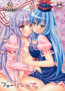 (C76) [Inukkoro Pen san (Penguin Glico, Inukedama)] Yes! Fallin' Love (Touhou Project) [Chinese] [绯色汉化组] [Incomplete]