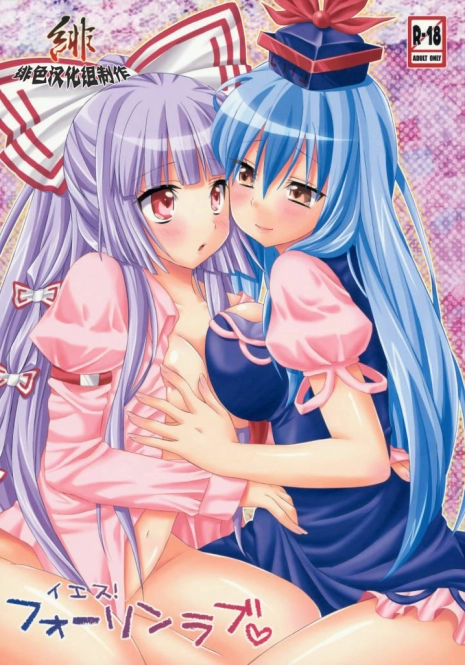 (C76) [Inukkoro Pen san (Penguin Glico, Inukedama)] Yes! Fallin' Love (Touhou Project) [Chinese] [绯色汉化组] [Incomplete]