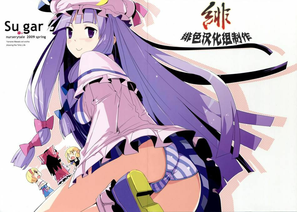(Reitaisai 6) [NURSERYTALE (Yamane Masato)] Sugar (Touhou Project) [Chinese] [绯色汉化组] page 1 full