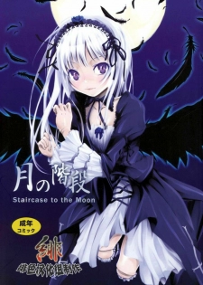 (C72) [Kurage no Candume (Yoshino)] Tsuki no Kaidan (Rozen Maiden) [Chinese] [绯色汉化组]