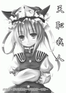(Reitaisai 5) [Kitsune to Budou (Kurona)] Tenchi Warehito (Touhou Project) [Chinese] [绯色汉化组] - page 2