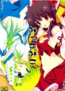 (C76) [Pink & Shigunyan (Araiguma, Shigunyan)] Mikkomiko (Touhou Project) [Chinese] [绯色汉化组]