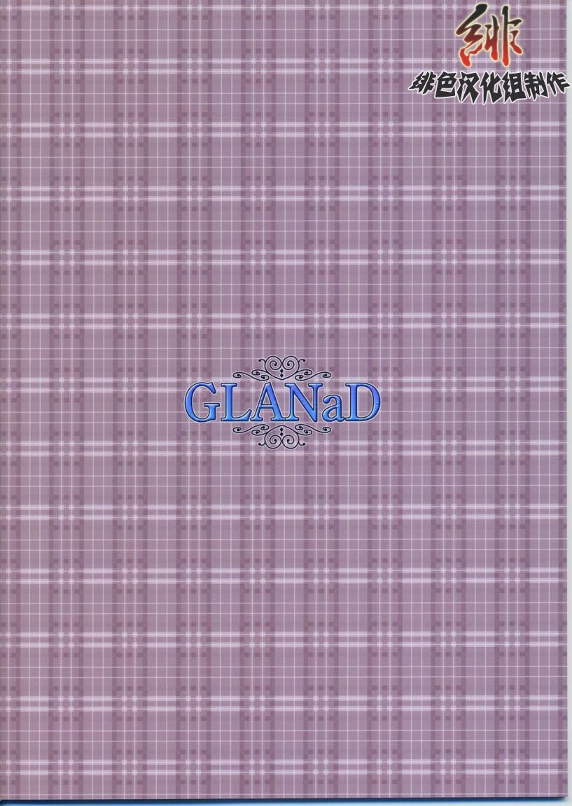 [AKABEi SOFT (ALPHa)] GLANaD (CLANNAD) [Chinese] [绯色汉化组] page 25 full
