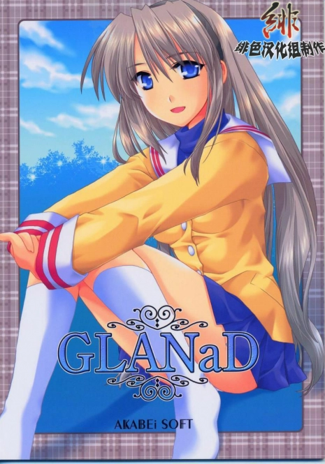 [AKABEi SOFT (ALPHa)] GLANaD (CLANNAD) [Chinese] [绯色汉化组]