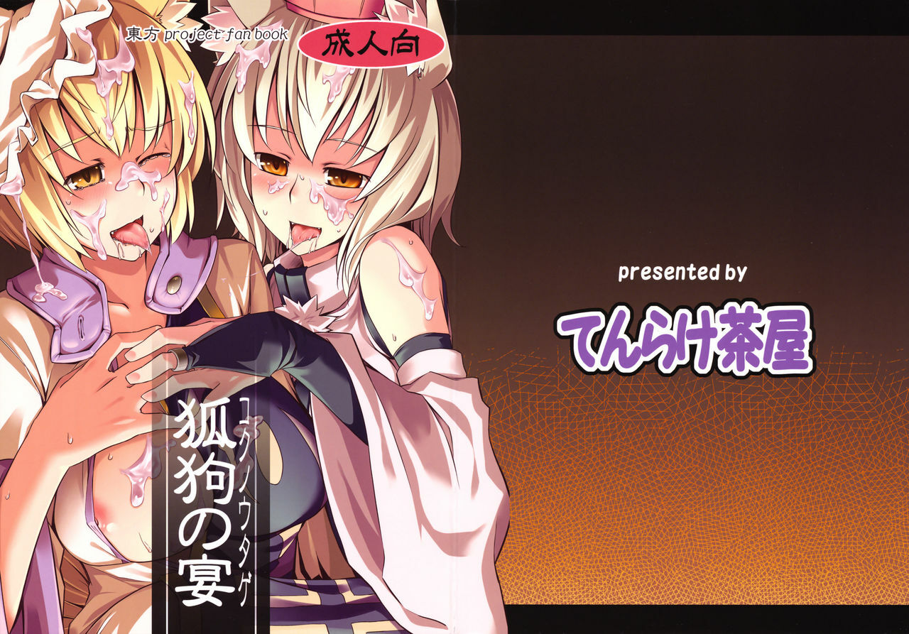 (C78) [Tenrake Chaya (Ahru.)] Koku no Utage | The Fox and Dog's Feast (Touhou Project) [English] [desudesu] page 1 full