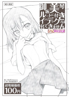 (C74) [Akai Marlboro (Aka Marl)] Misaka Mikoto Route ni Tsuki Index wa Dete Kimasen (Toaru Kagaku no Railgun) [Chinese] [枫色汉化组]