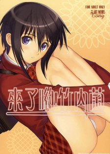 (C73) [T2 ART WORKS (Tony)] Kiteru yo! Takeuchi-kun | 來了呦! 竹內菌 (Bamboo Blade) [Chinese] [Decensored]
