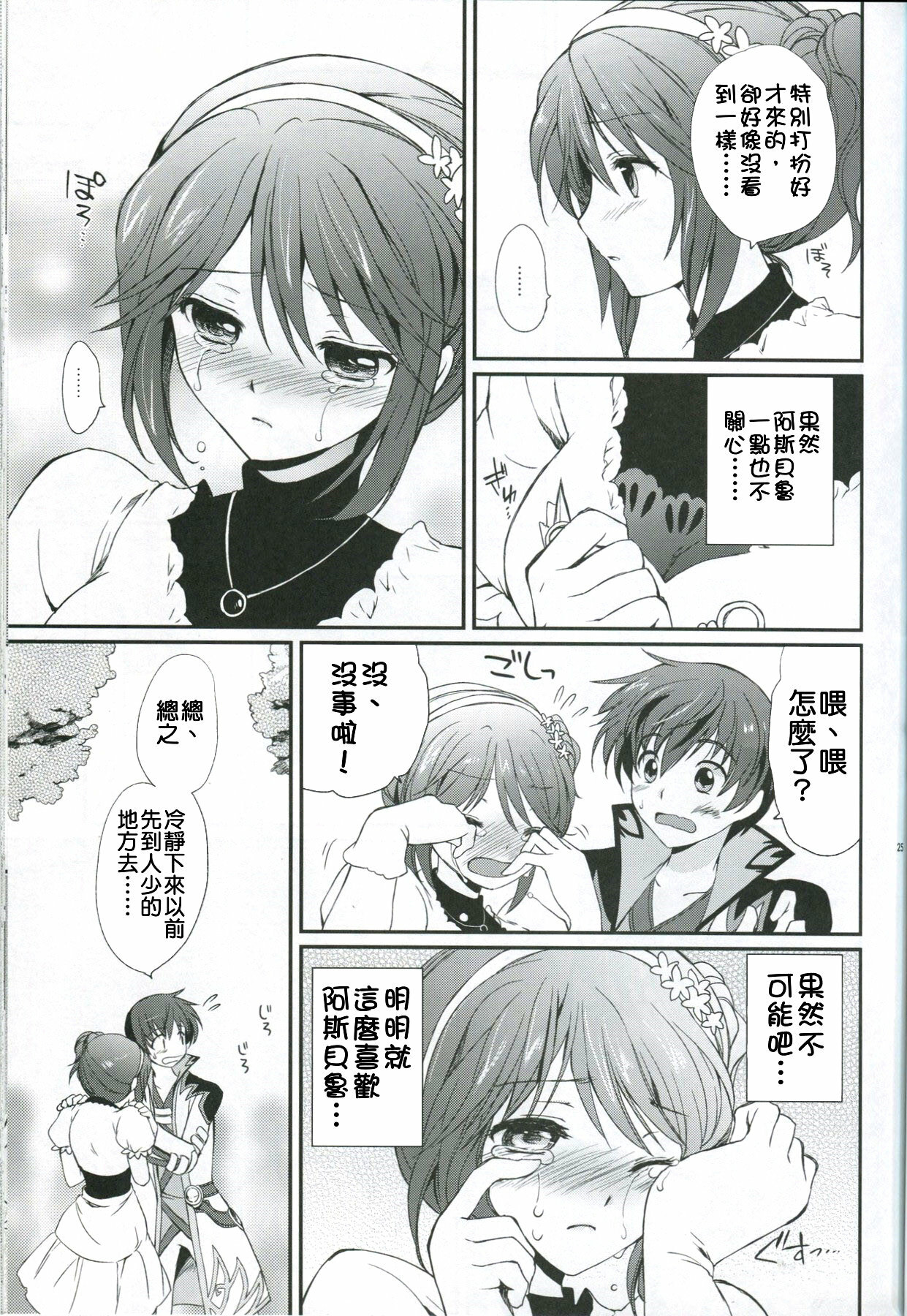(C78) [Kurimomo (Tsukako)] Cheria-chan no Tottemo Hazukashii Hon Junpaku no Reijou Hen (Tales of Graces) [Chinese] [清純突破漢化組] page 24 full