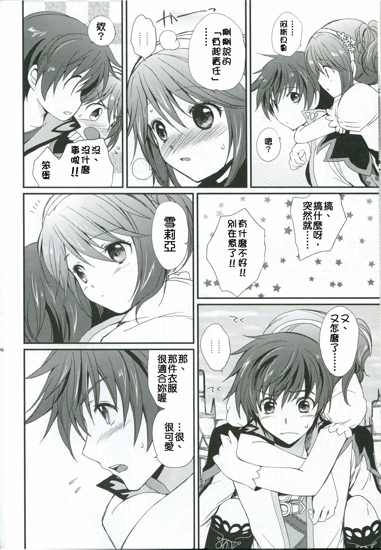 (C78) [Kurimomo (Tsukako)] Cheria-chan no Tottemo Hazukashii Hon Junpaku no Reijou Hen (Tales of Graces) [Chinese] [清純突破漢化組] page 45 full