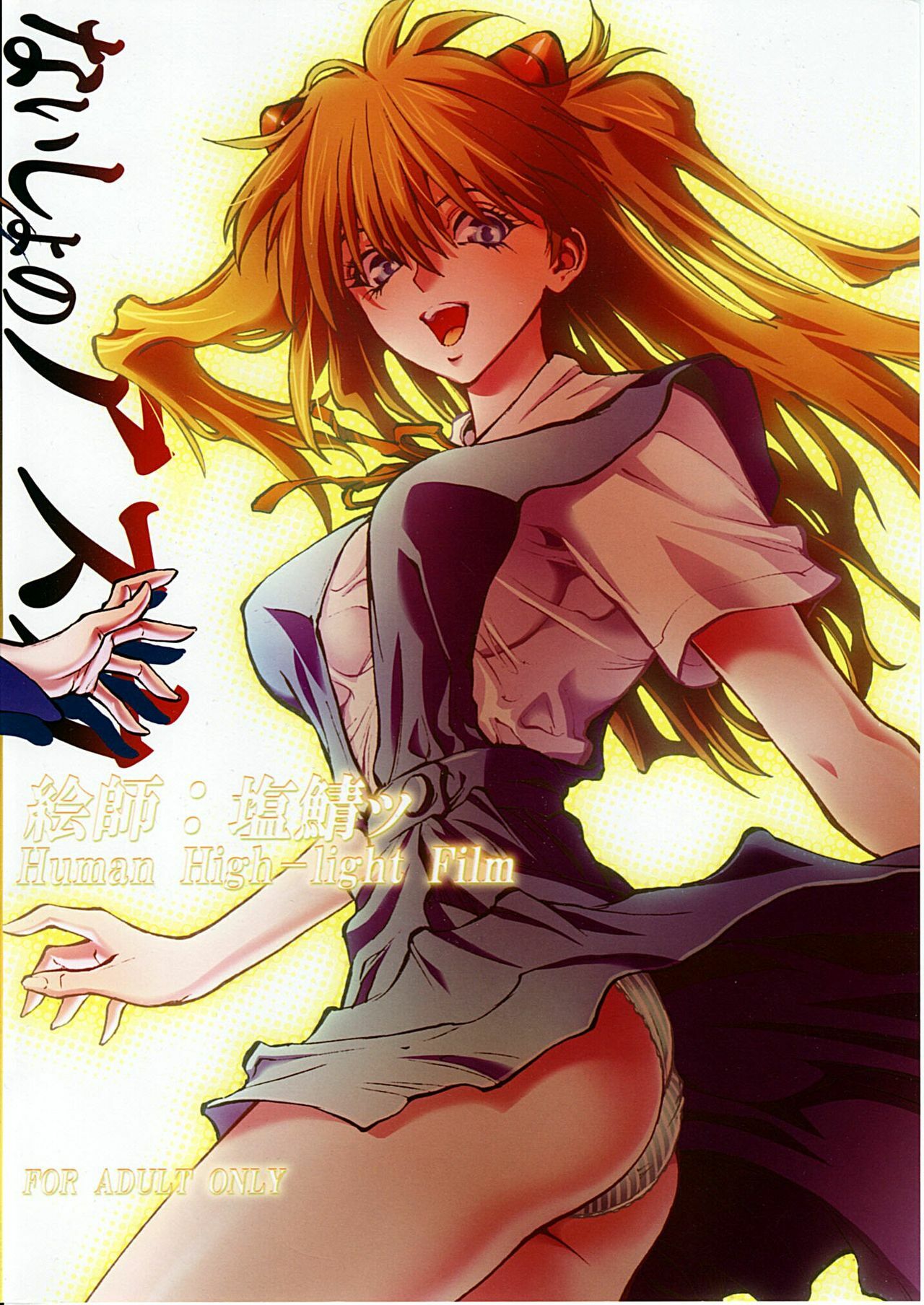 (C78) [Human High-light Film (Shiosaba!)] Naisho no Asuka (Neon Genesis Evangelion) page 34 full