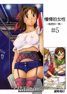 (CSP5) [Paranoia Cat (Fujiwara Shunichi)] Akogare no Hito -Himitsu no Isshuukan- #5 | 憧憬的女性 ―秘密的一周― #5 [Chinese] [天月NTR汉化組]