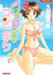 [Uchino Bungo] Minami no Kuni Kara Konnichiwa