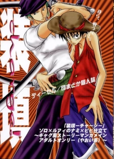 [Tcell (Dan Madoka)] Souten | Charge! (One Piece)