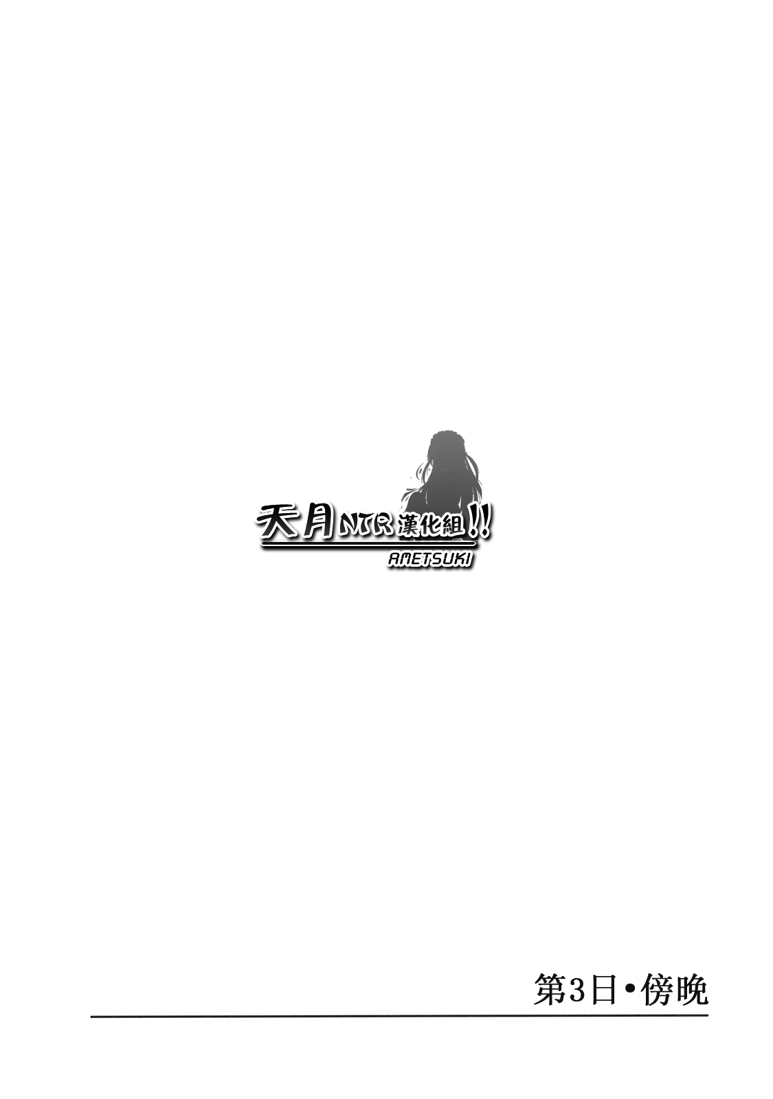 (SC45) [Paranoia Cat (Fujiwara Shunichi)] Akogare no Hito -Himitsu no Isshuukan- #4 | 憧憬的女性 ―秘密的一周― #4 [Chinese] [天月NTR汉化組] page 2 full
