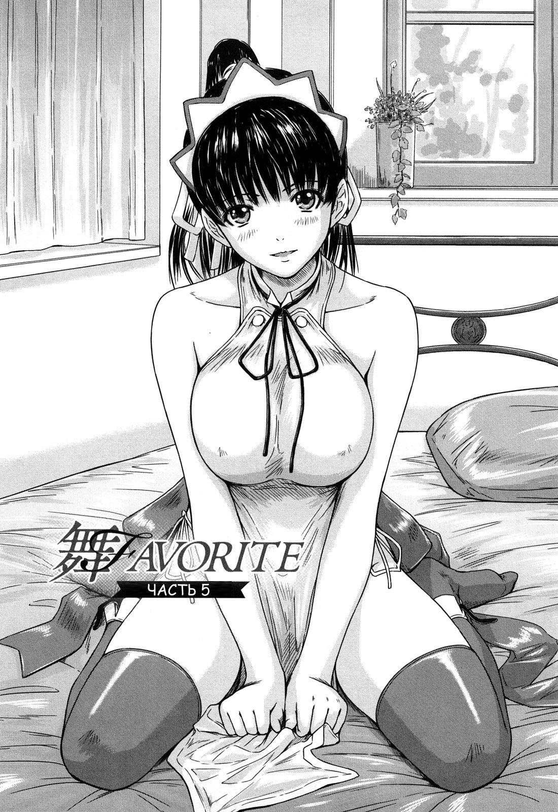 [Kisaragi Gunma] Mai Favorite | МЭЙ ФАВОРИТКА [Russian] [Decensored] page 104 full