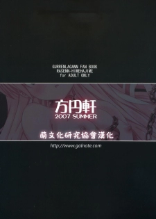 (C72) [Houenken (Inase Shinya)] RASENN-HIMEHAJIME (Tengen Toppa Gurren Lagann) [Chinese] [萌文化研究協會漢化] - page 25