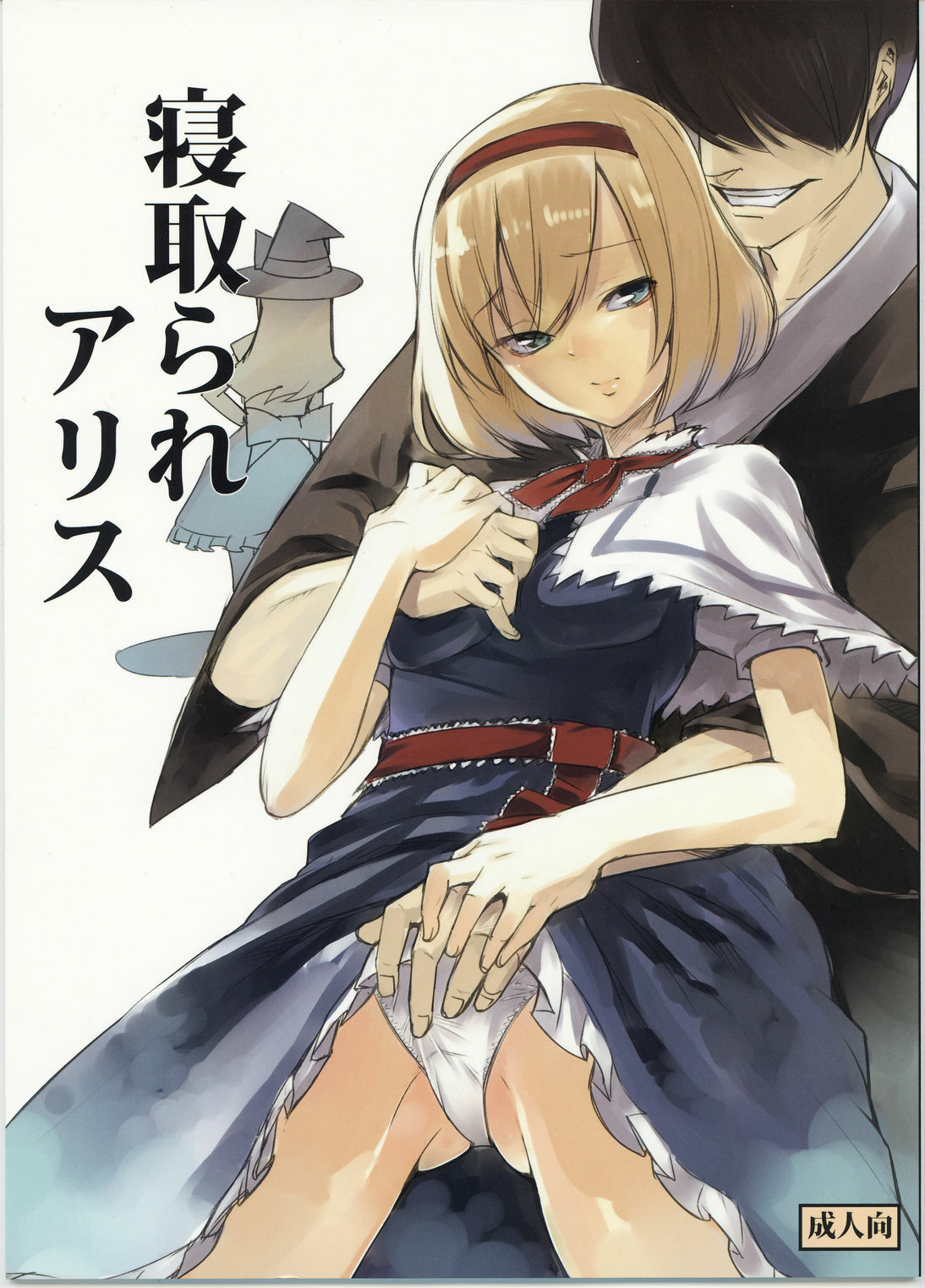 (C78) [Shironegiya (miya9)] Netorare Alice (Touhou Project) [Chinese] [喵玉漢化組漢化] page 1 full