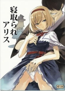 (C78) [Shironegiya (miya9)] Netorare Alice (Touhou Project) [Chinese] [喵玉漢化組漢化]