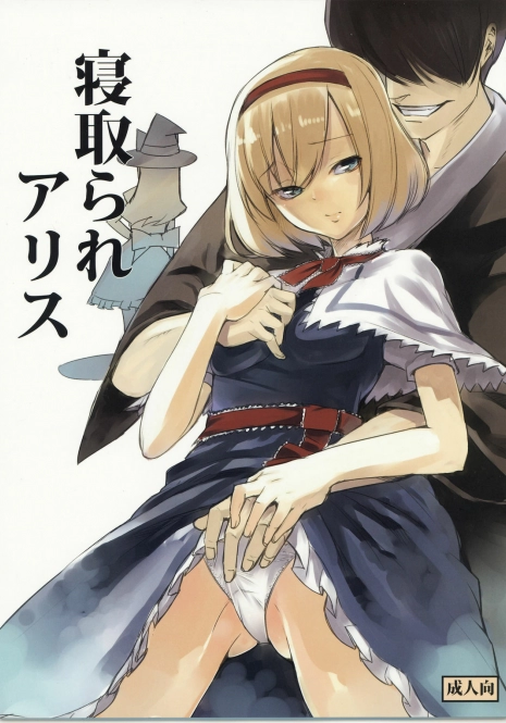 (C78) [Shironegiya (miya9)] Netorare Alice (Touhou Project) [Chinese] [喵玉漢化組漢化]