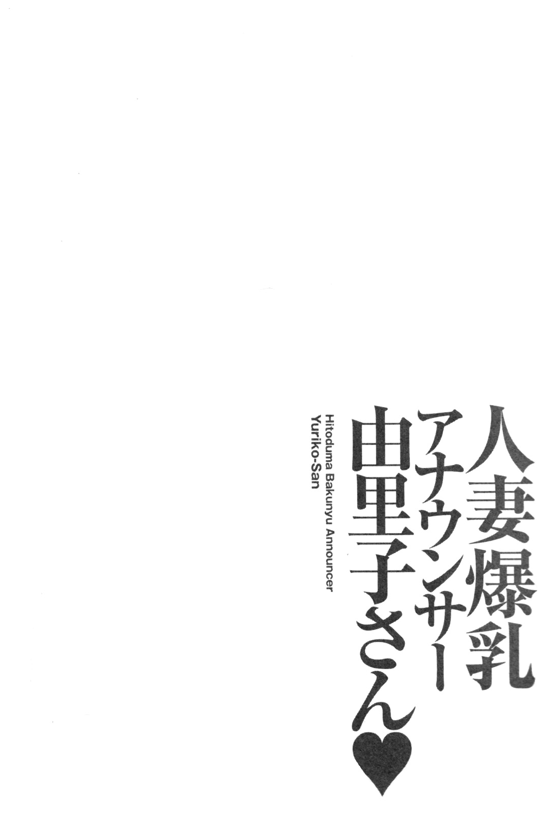 [Ozaki Akira] Hitoduma Bakunyuu Announcer Yuriko-san 1 [English] [Nemui] page 110 full