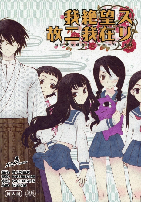 (C74) [CLOSET CHILD (Asaki Yuzuno, Konoe Ototsugu)] Ware Zetsubou Sukoni Ware Zairi (Sayonara Zetsubou Sensei) [Chinese] [52H里漫画组]