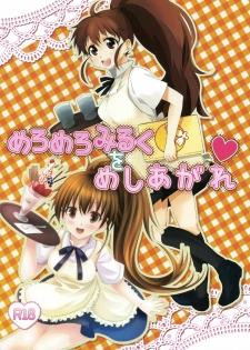 (Tora Matsuri 2010) [milkberry, MeroMero Melon (Kisaragi Miyu, Peke)] Meromero Milk o Meshiagare (WORKING!!)
