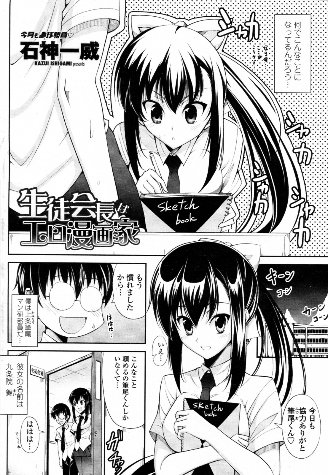 [Ishigami Kazui] Seito Kaichou wa Ero Mangaka (COMIC Penguin Club Sanzokuban 2010-09) page 2 full