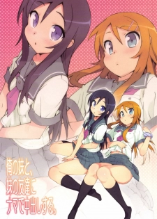 (C78) [Number2 (Takuji)] Ore no Imouto to, Imouto no Tomodachi ni Nama de Nakadashi Suru (Ore no Imouto ga Konna ni Kawaii Wake ga Nai) [Spanish] [Ichino Fansub] - page 2