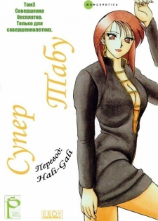 [Ogami Wolf] Super Taboo 3 [Russian]