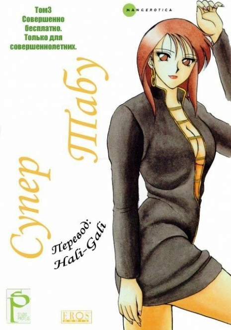 [Ogami Wolf] Super Taboo 3 [Russian]