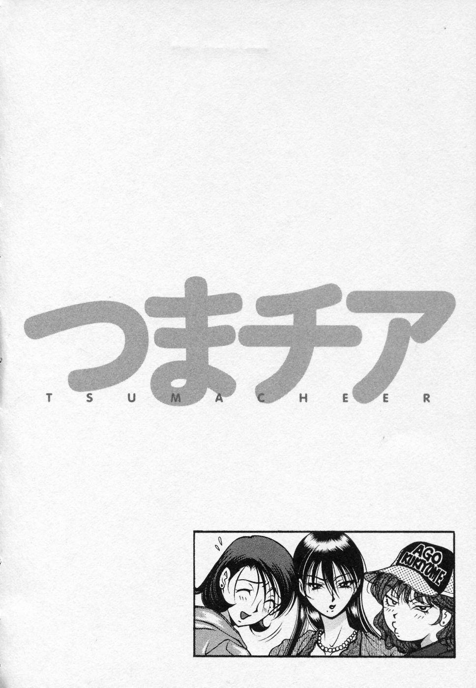 [Uetakano Oike] Tsuma Cheer page 119 full