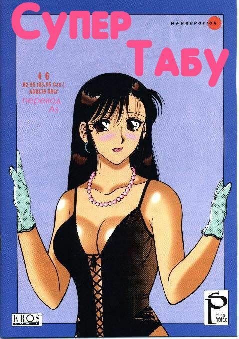 [Ogami Wolf] Super Taboo 6 [Russian] page 1 full