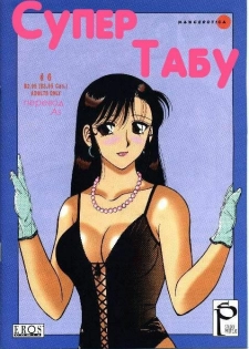 [Ogami Wolf] Super Taboo 6 [Russian]