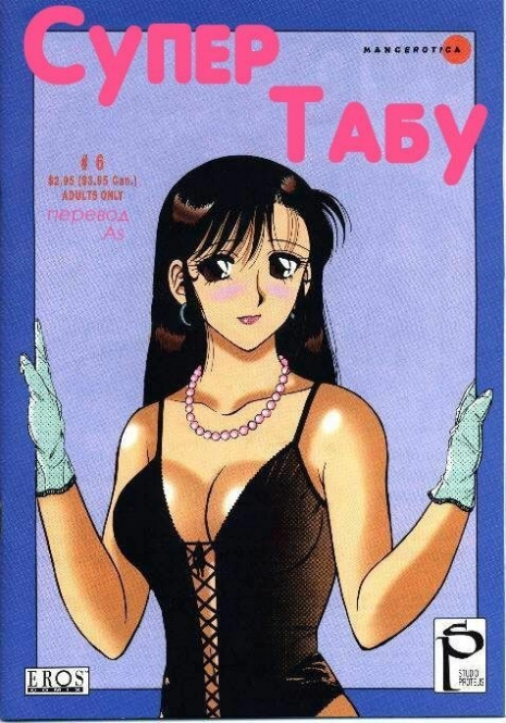 [Ogami Wolf] Super Taboo 6 [Russian]