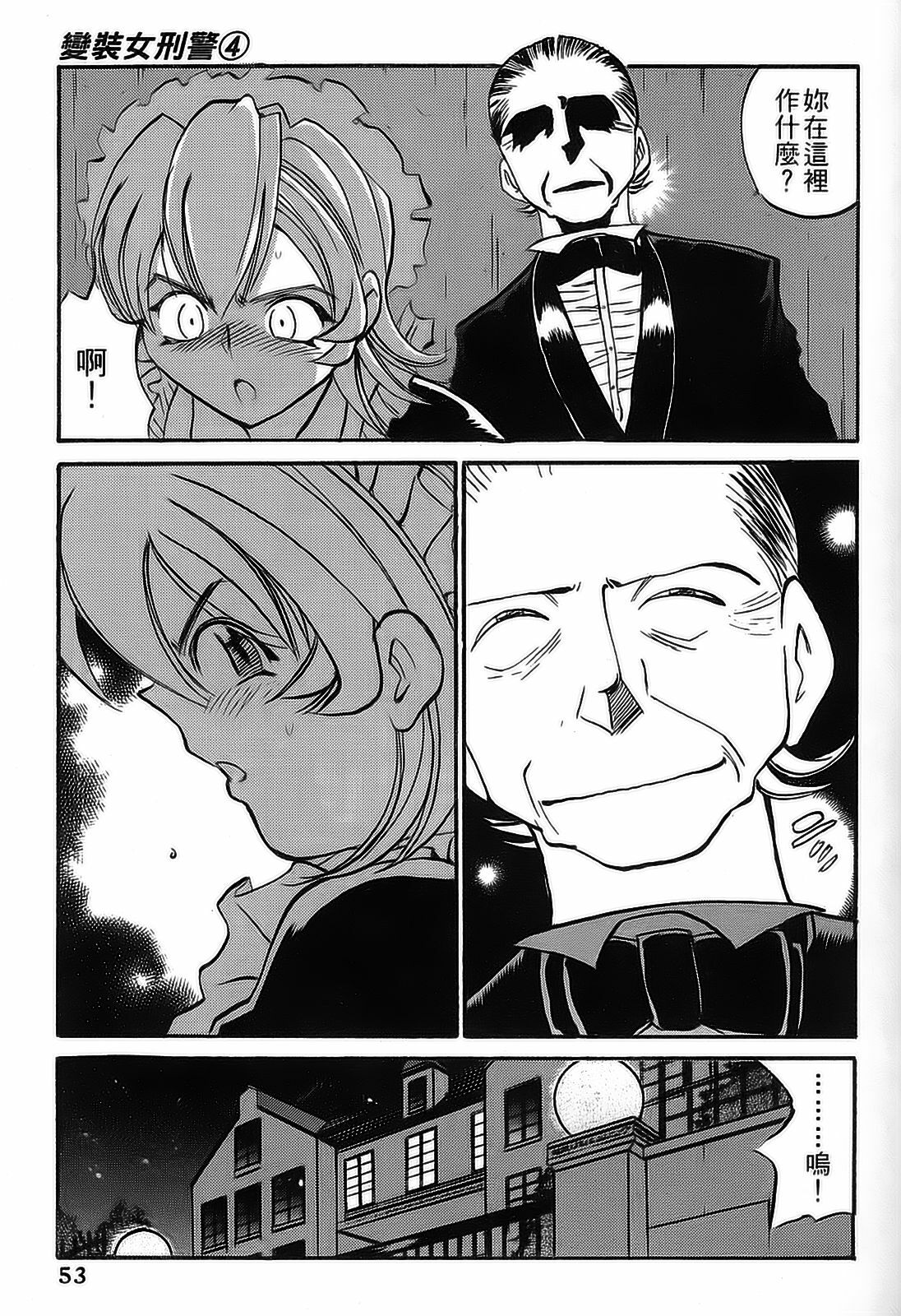 [出海まこと×高橋雄一郎] 女刑事ペルソナ 第04巻 [Chinese] page 53 full