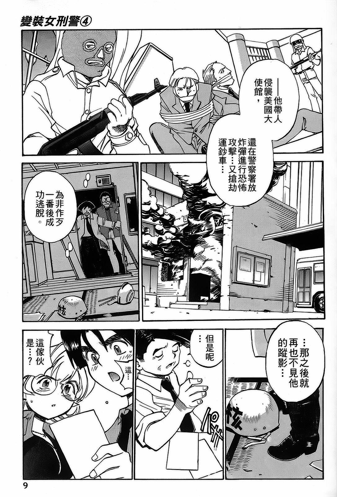 [出海まこと×高橋雄一郎] 女刑事ペルソナ 第04巻 [Chinese] page 9 full