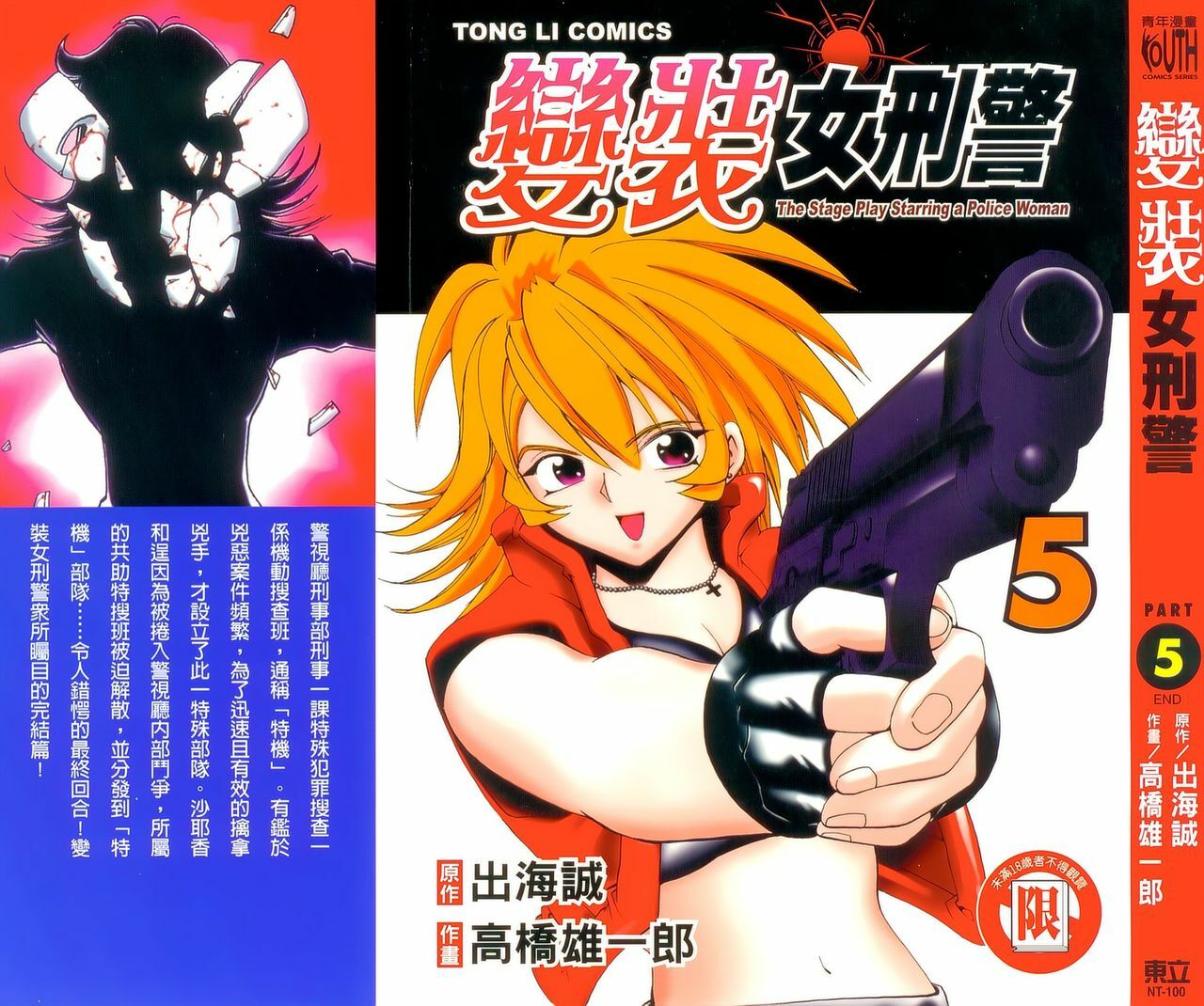 [出海まこと×高橋雄一郎] 女刑事ペルソナ 第05巻 [Chinese] page 1 full