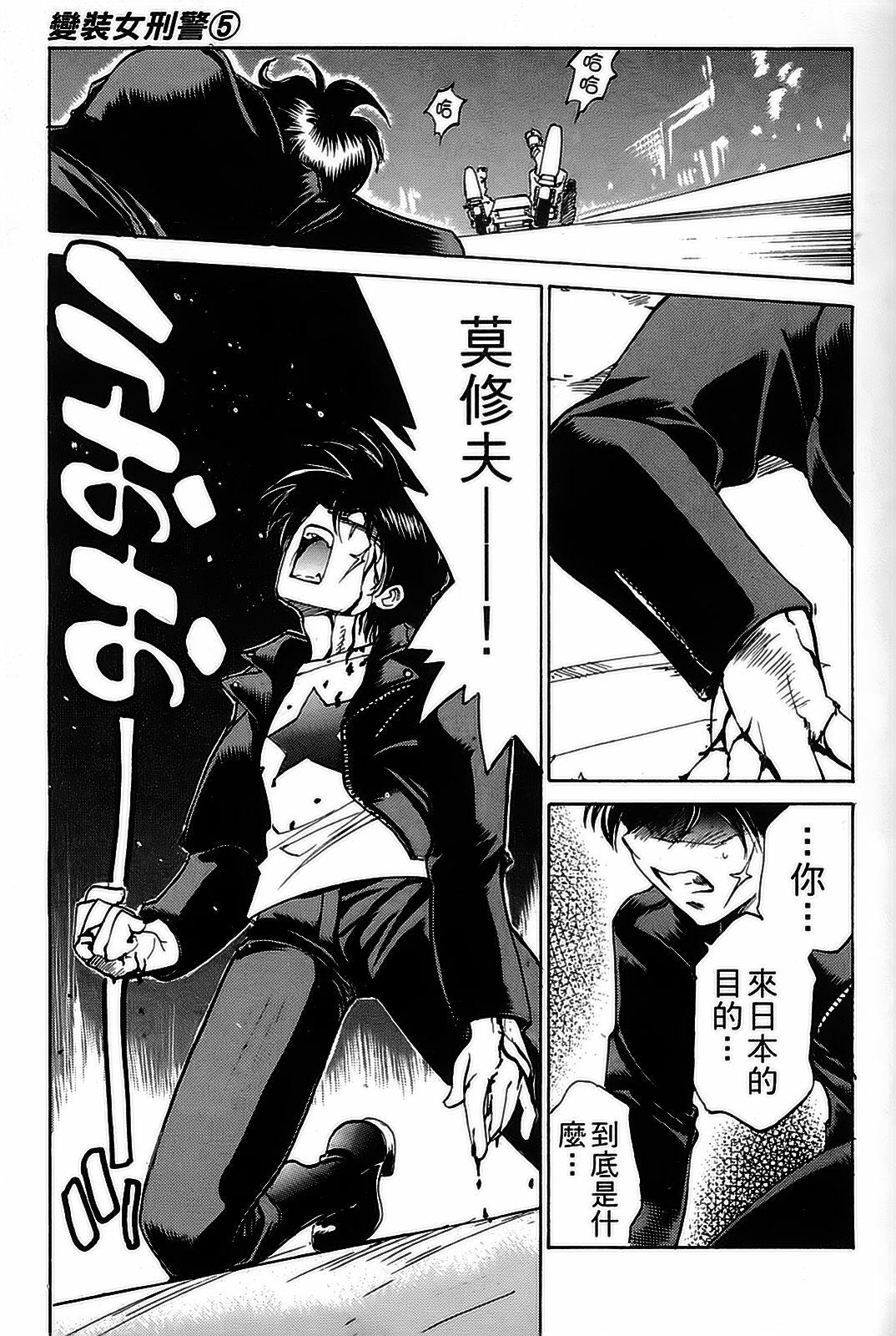 [出海まこと×高橋雄一郎] 女刑事ペルソナ 第05巻 [Chinese] page 115 full