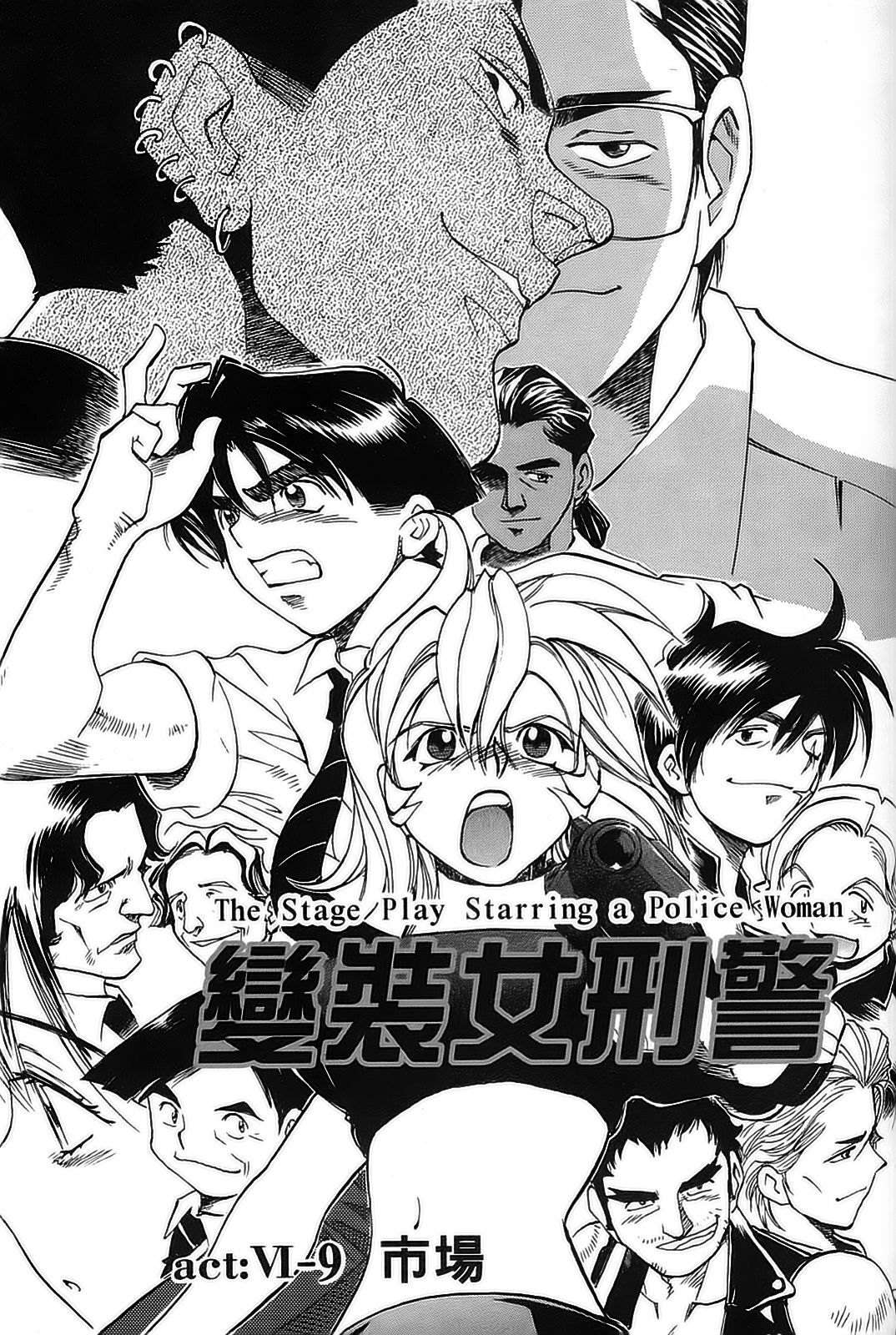 [出海まこと×高橋雄一郎] 女刑事ペルソナ 第05巻 [Chinese] page 119 full