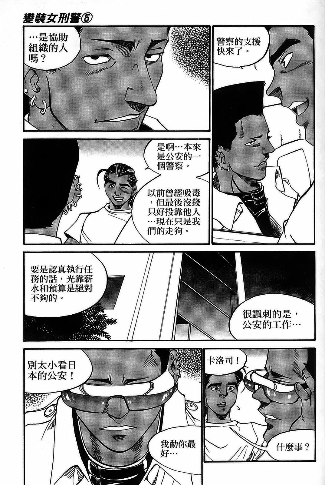 [出海まこと×高橋雄一郎] 女刑事ペルソナ 第05巻 [Chinese] page 129 full