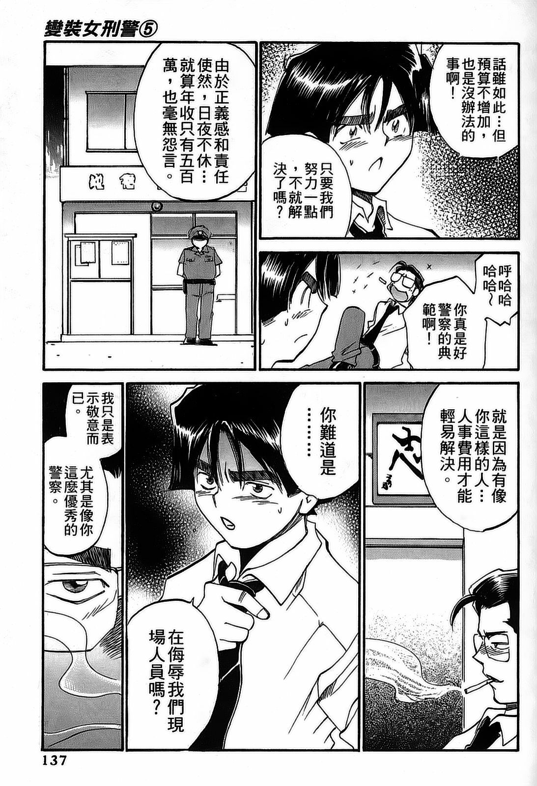 [出海まこと×高橋雄一郎] 女刑事ペルソナ 第05巻 [Chinese] page 137 full