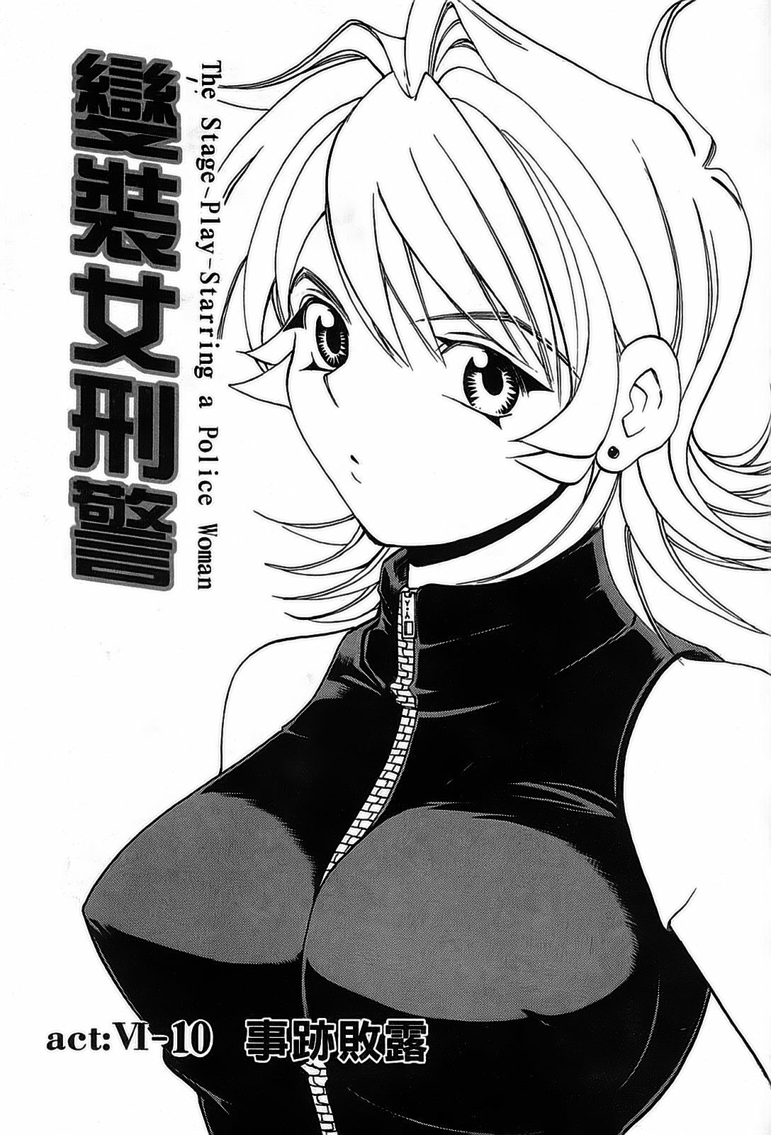 [出海まこと×高橋雄一郎] 女刑事ペルソナ 第05巻 [Chinese] page 141 full