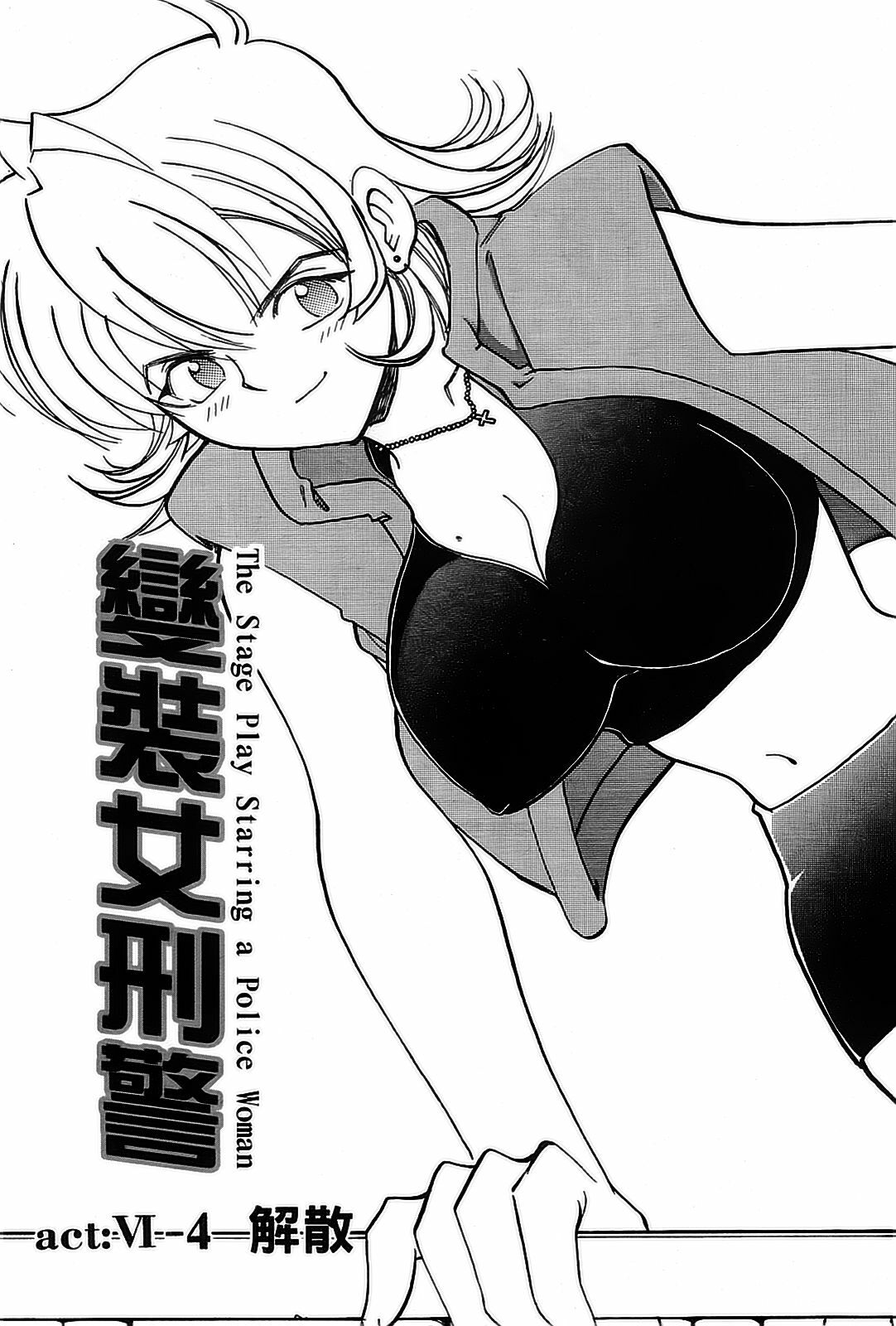 [出海まこと×高橋雄一郎] 女刑事ペルソナ 第05巻 [Chinese] page 6 full