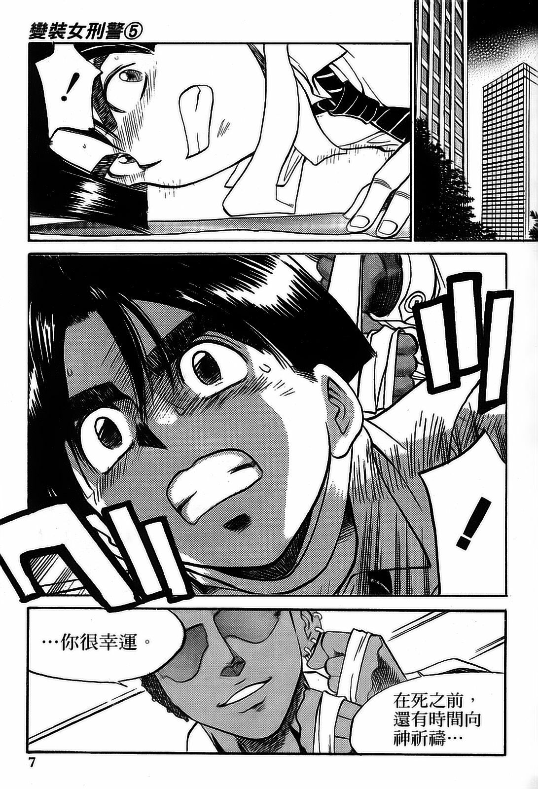 [出海まこと×高橋雄一郎] 女刑事ペルソナ 第05巻 [Chinese] page 7 full